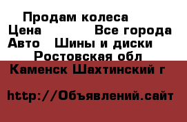 Продам колеса R14 › Цена ­ 4 000 - Все города Авто » Шины и диски   . Ростовская обл.,Каменск-Шахтинский г.